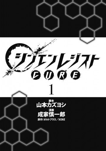 シンエンレジストcure 1 漫画 無料試し読みなら 電子書籍ストア ブックライブ