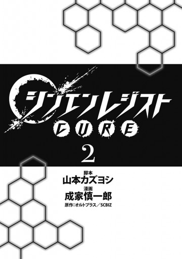 シンエンレジストcure 2 最新刊 漫画 無料試し読みなら 電子書籍ストア ブックライブ