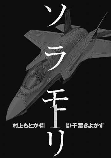 ソラモリ 1 - 村上もとか/千葉きよかず - 漫画・ラノベ（小説）・無料