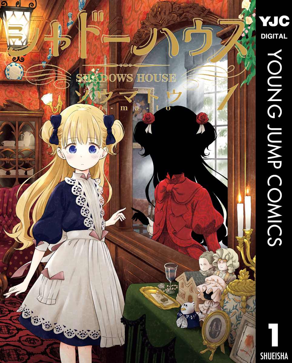 シャドーハウス」〜14巻 既刊 全巻 ソウマトウ