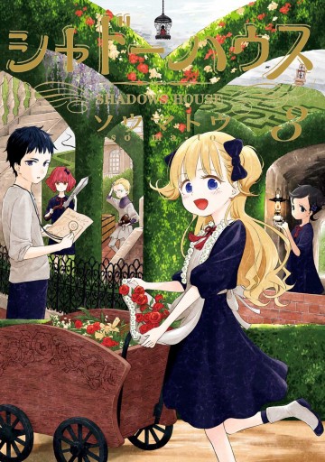 シャドーハウス 3 漫画 無料試し読みなら 電子書籍ストア ブックライブ シャドーハウス 3 漫画 無料試し読みなら 電子書籍ストア ブックライブ