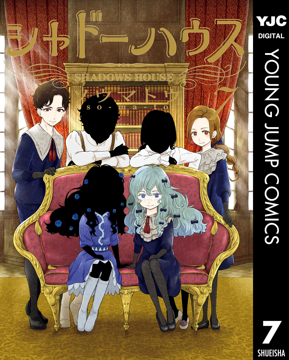 シャドーハウス 7 最新刊 漫画 無料試し読みなら 電子書籍ストア ブックライブ