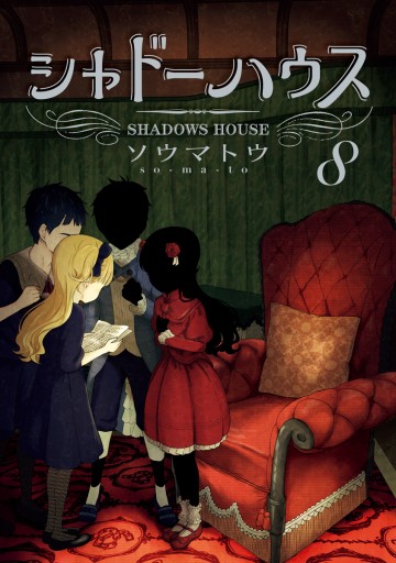 シャドーハウス 8 最新刊 漫画 無料試し読みなら 電子書籍ストア ブックライブ