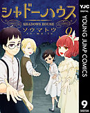 シャドーハウス 1 - ソウマトウ - 青年マンガ・無料試し読みなら、電子 