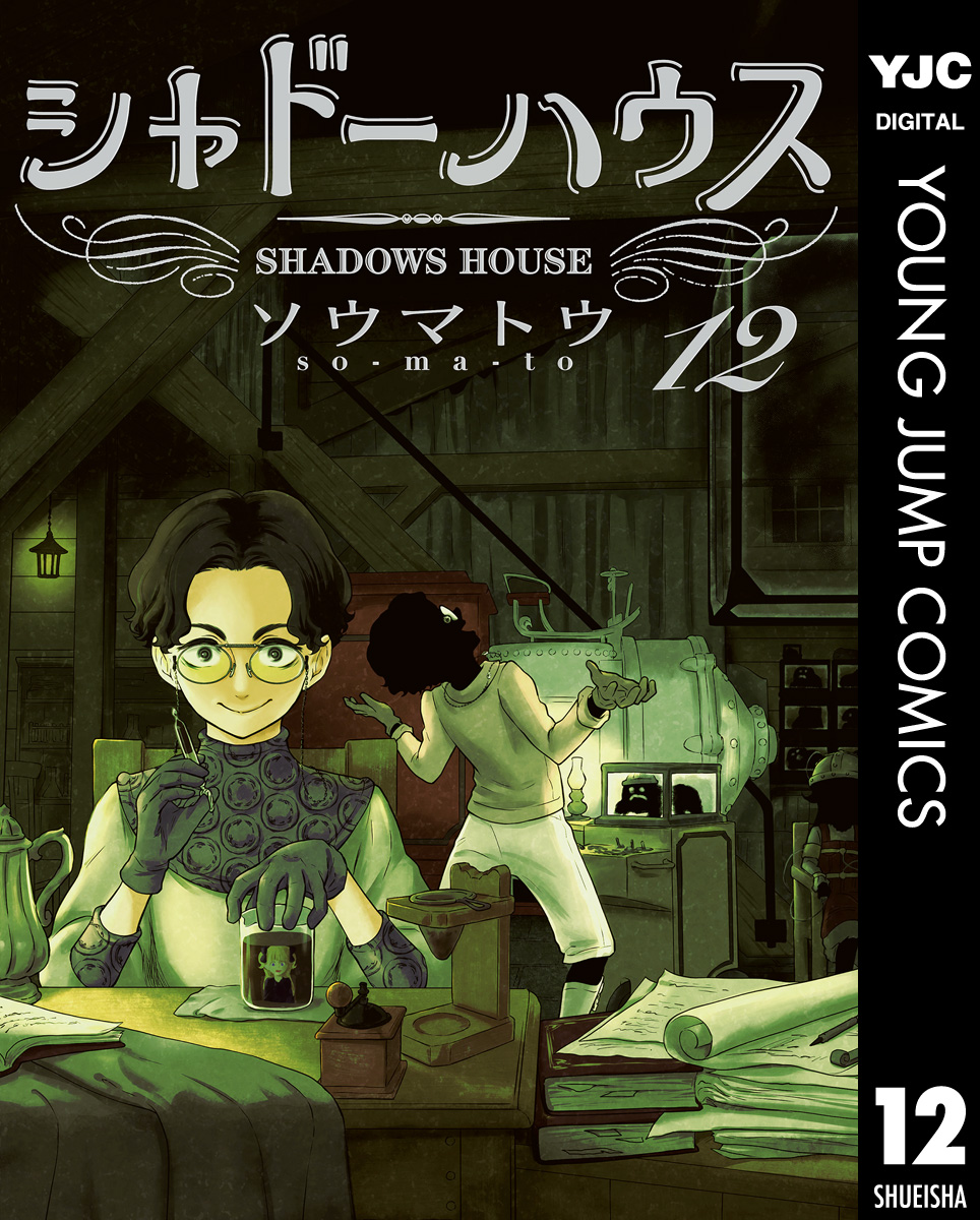 シャドーハウス 12 - ソウマトウ - 漫画・無料試し読みなら、電子書籍