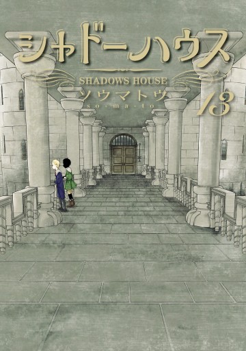 シャドーハウス 13 - ソウマトウ - 青年マンガ・無料試し読みなら 