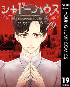 シャドーハウス 19