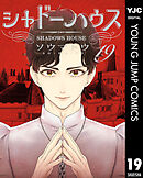 シャドーハウス 19