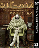 シャドーハウス 21