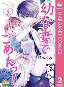 幼な妻でごめんっ！ 2