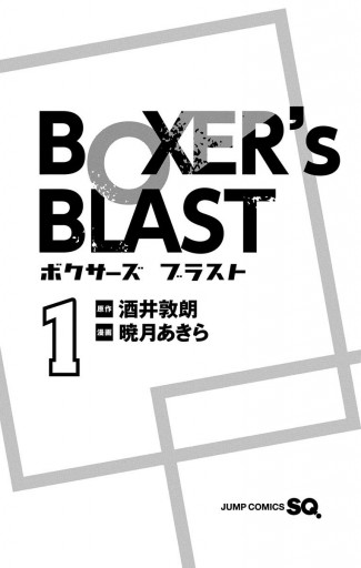 Boxer S Blast 1 漫画 無料試し読みなら 電子書籍ストア ブックライブ