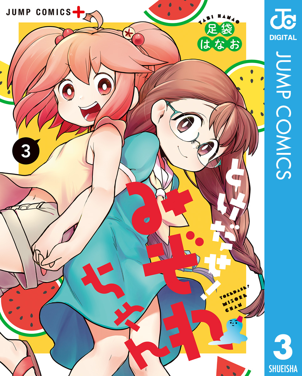 とけだせ みぞれちゃん 3 漫画 無料試し読みなら 電子書籍ストア ブックライブ