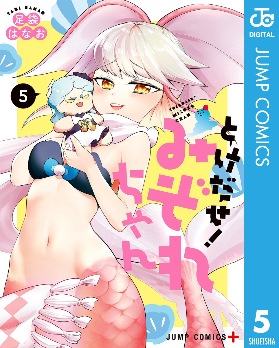 とけだせ みぞれちゃん 5 漫画 無料試し読みなら 電子書籍ストア ブックライブ