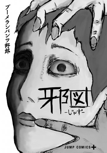 邪図 漫画 無料試し読みなら 電子書籍ストア ブックライブ 邪図 漫画 無料試し読みなら 電子書籍ストア ブックライブ