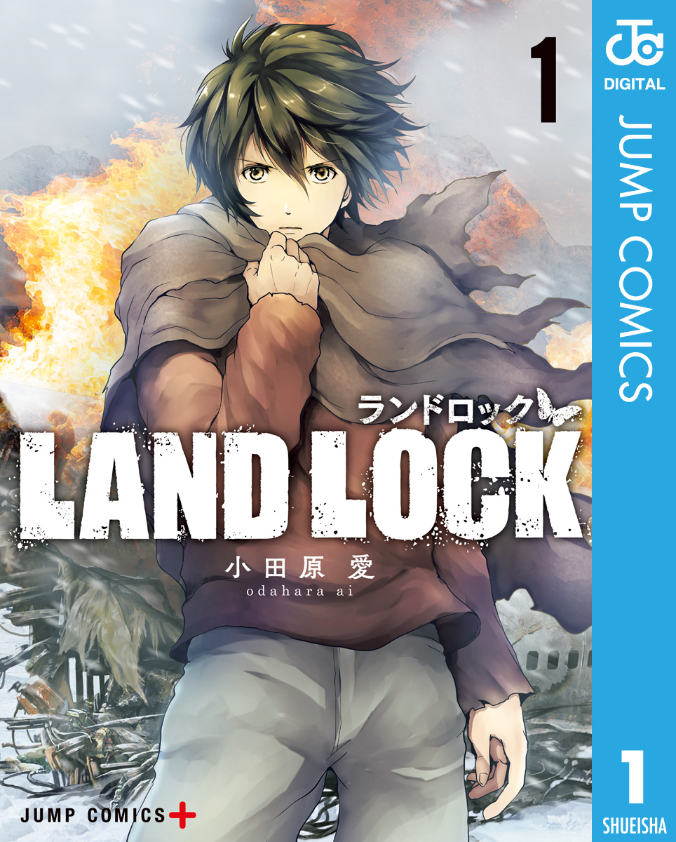 Land Lock 1 小田原愛 漫画 無料試し読みなら 電子書籍ストア ブックライブ