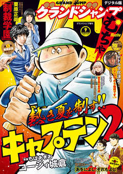 グランドジャンプ むちゃ 年9月号 漫画 無料試し読みなら 電子書籍ストア ブックライブ