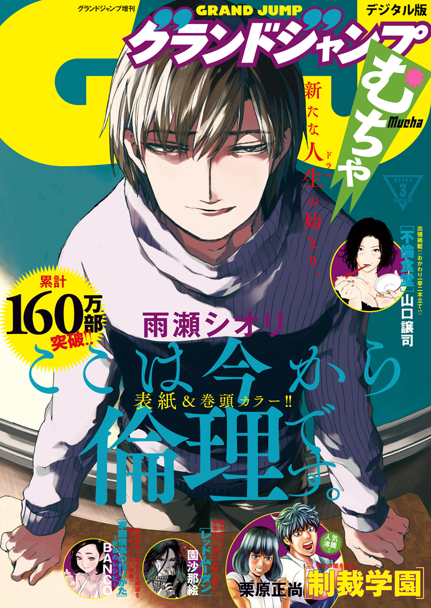 グランドジャンプ むちゃ 22年3月号 グランドジャンプ編集部 漫画 無料試し読みなら 電子書籍ストア ブックライブ