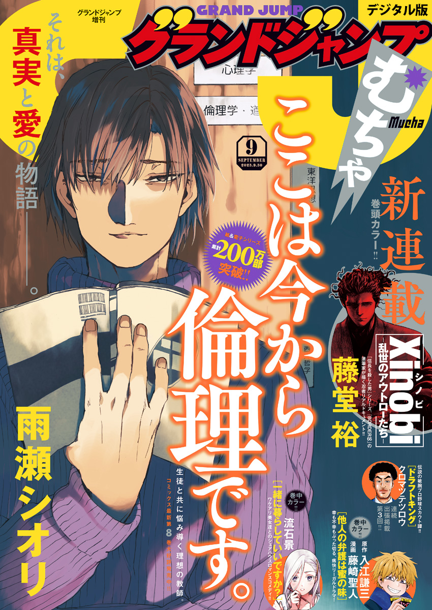 グランドジャンプ むちゃ 2023年9月号 - グランドジャンプ編集部