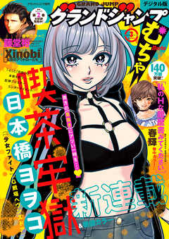 グランドジャンプ むちゃ 2025年3月号