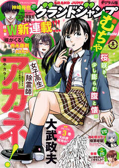 グランドジャンプ むちゃ 2025年5月号