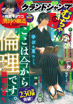 グランドジャンプ むちゃ 2025年7月号