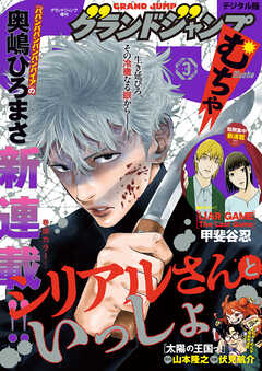 グランドジャンプ むちゃ 2026年3月号