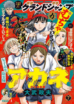 グランドジャンプ むちゃ 2026年7月号