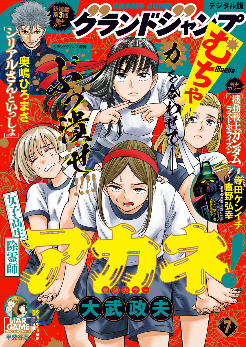 グランドジャンプ むちゃ 2026年7月号 - グランドジャンプ編集部