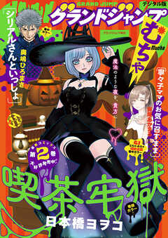 グランドジャンプ むちゃ 2026年11月号