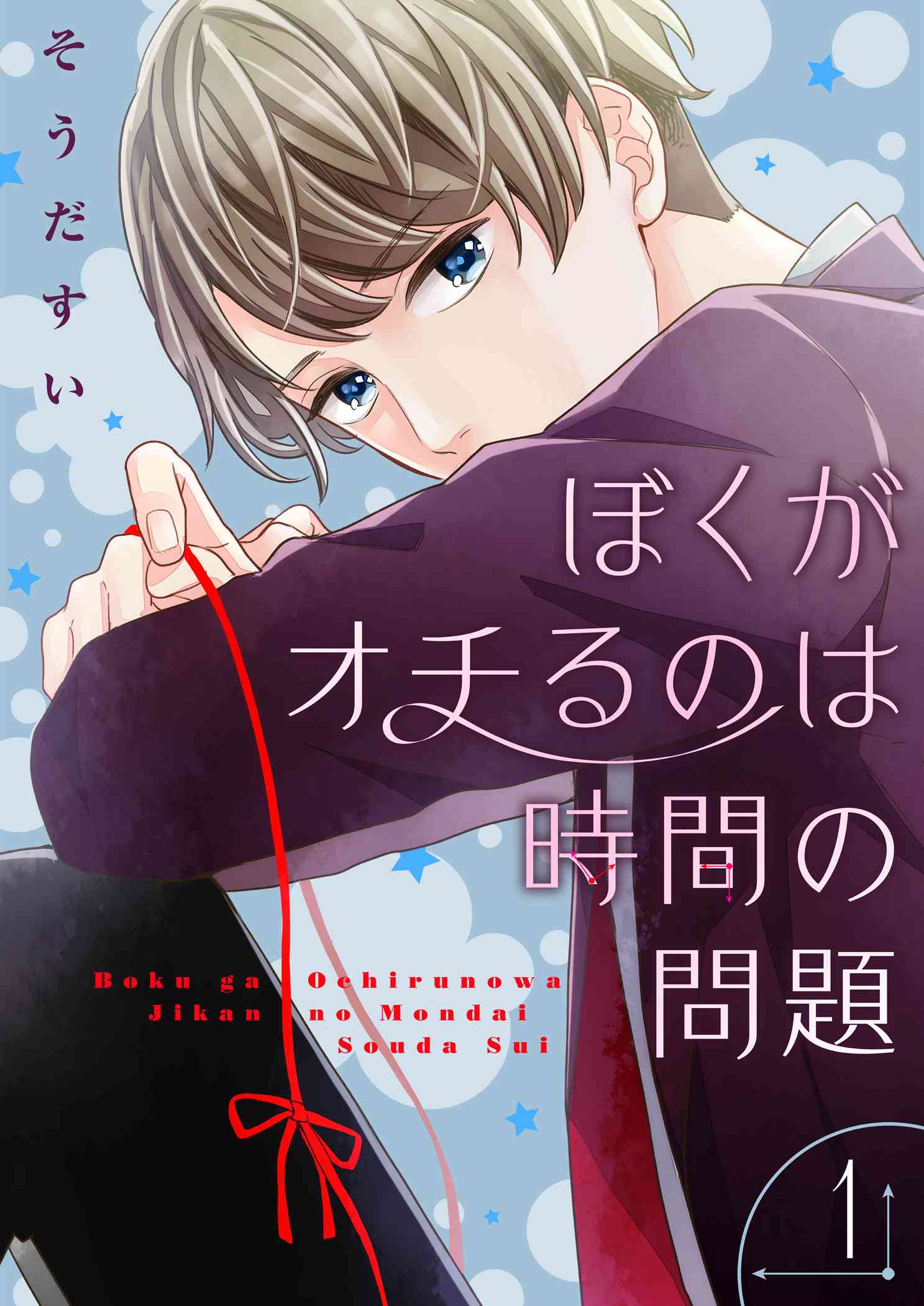 ぼくがオチるのは時間の問題 描き下ろしおまけ付き特装版 そうだすい 漫画 無料試し読みなら 電子書籍ストア ブックライブ