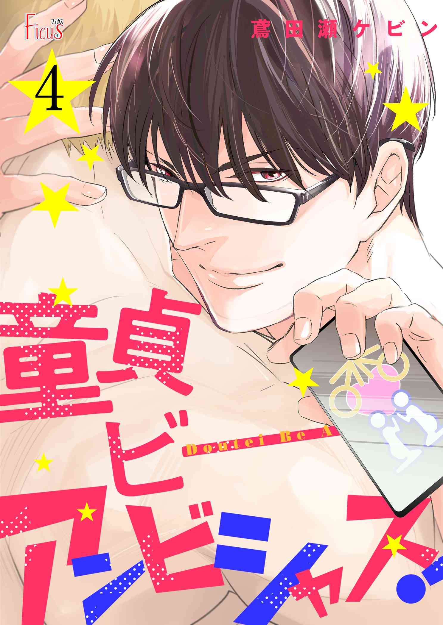 童貞ビーアンビシャス 4 最新刊 漫画 無料試し読みなら 電子書籍ストア ブックライブ