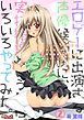 エロゲーに出演する声優候補生に、実技指導という名目でいろいろやってみた。 2