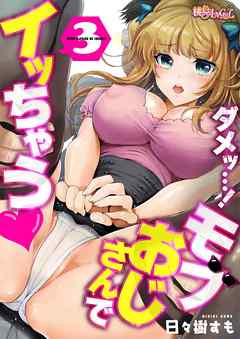 ダメッ…！モブおじさんでイッちゃう 3