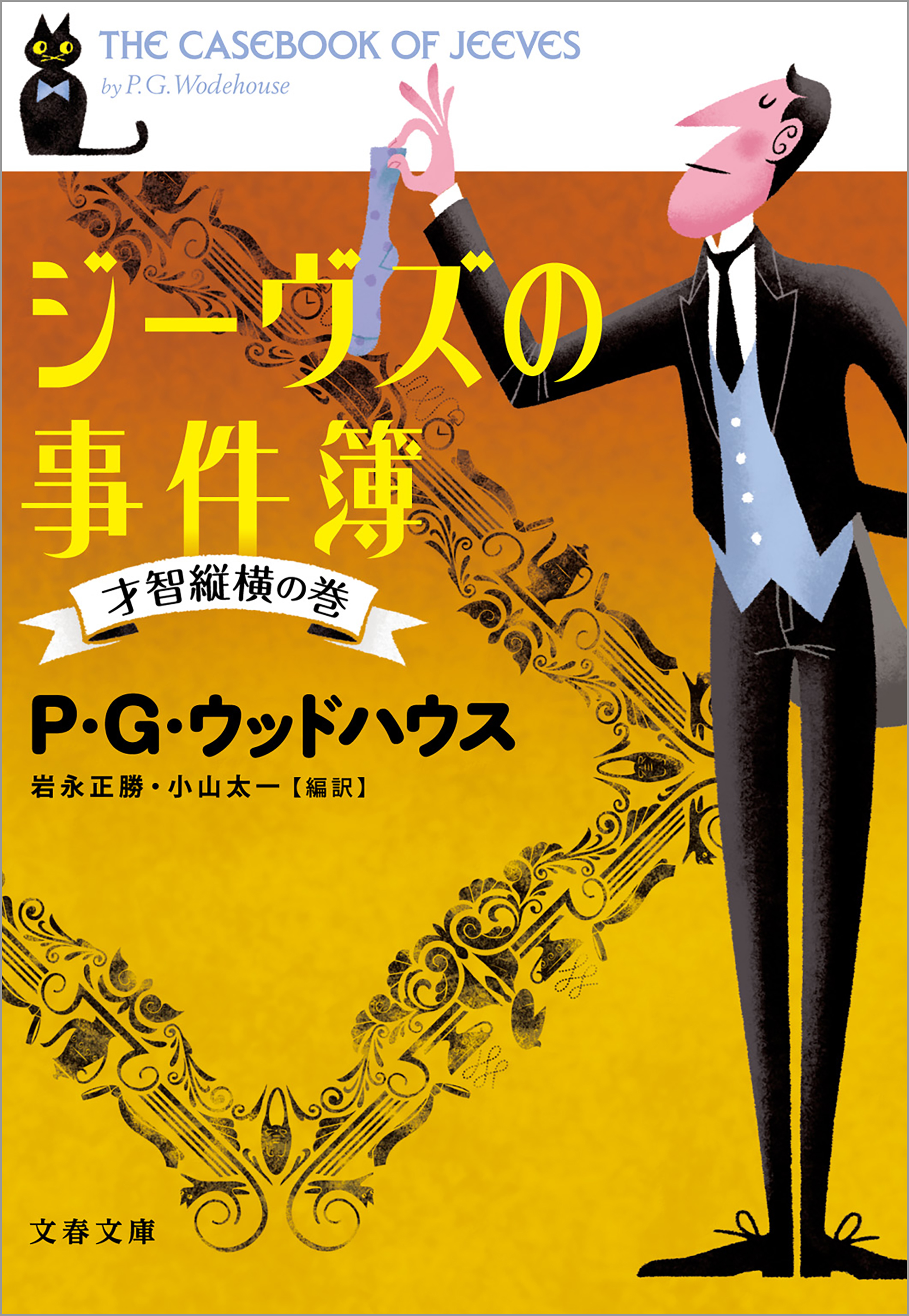 ジーヴズの事件簿 才智縦横の巻 - P・G・ウッドハウス/岩永正勝 - 漫画