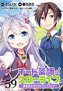 チート薬師のスローライフ！！ WEBコミックガンマぷらす連載版 第59話