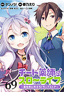 チート薬師のスローライフ！！ WEBコミックガンマぷらす連載版 第69話