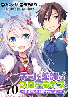 チート薬師のスローライフ！！ WEBコミックガンマぷらす連載版 第70話