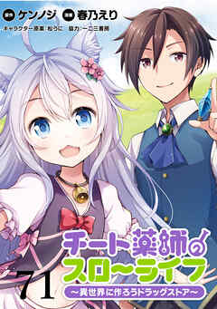 チート薬師のスローライフ！！ WEBコミックガンマぷらす連載版