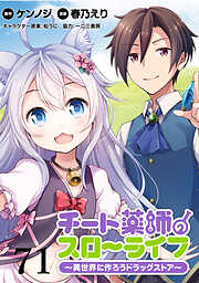 チート薬師のスローライフ！！ WEBコミックガンマぷらす連載版