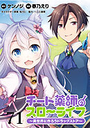 チート薬師のスローライフ！！ WEBコミックガンマぷらす連載版 第71話