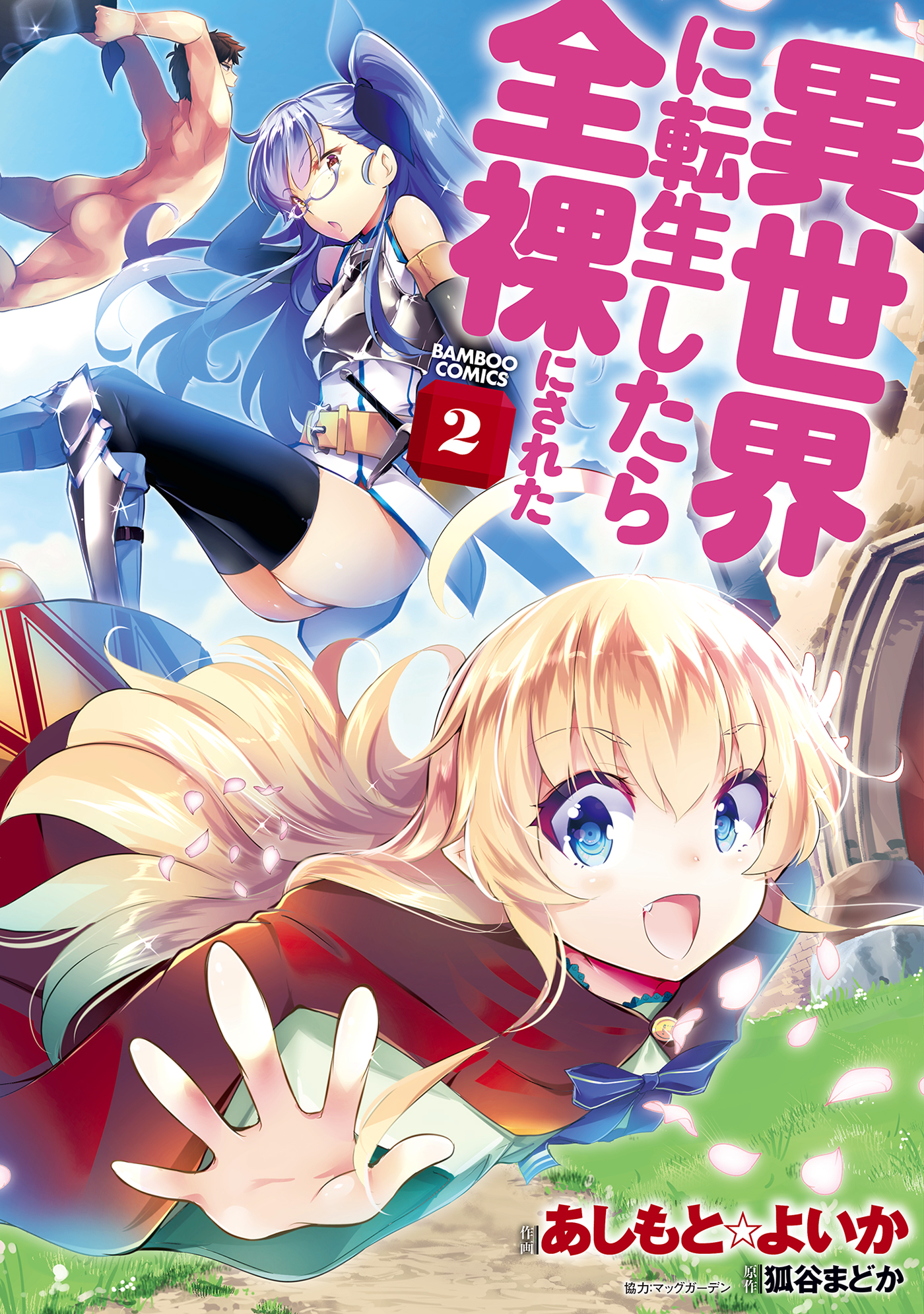 異世界に転生したら全裸にされた (2) - 狐谷まどか/あしもと☆よいか