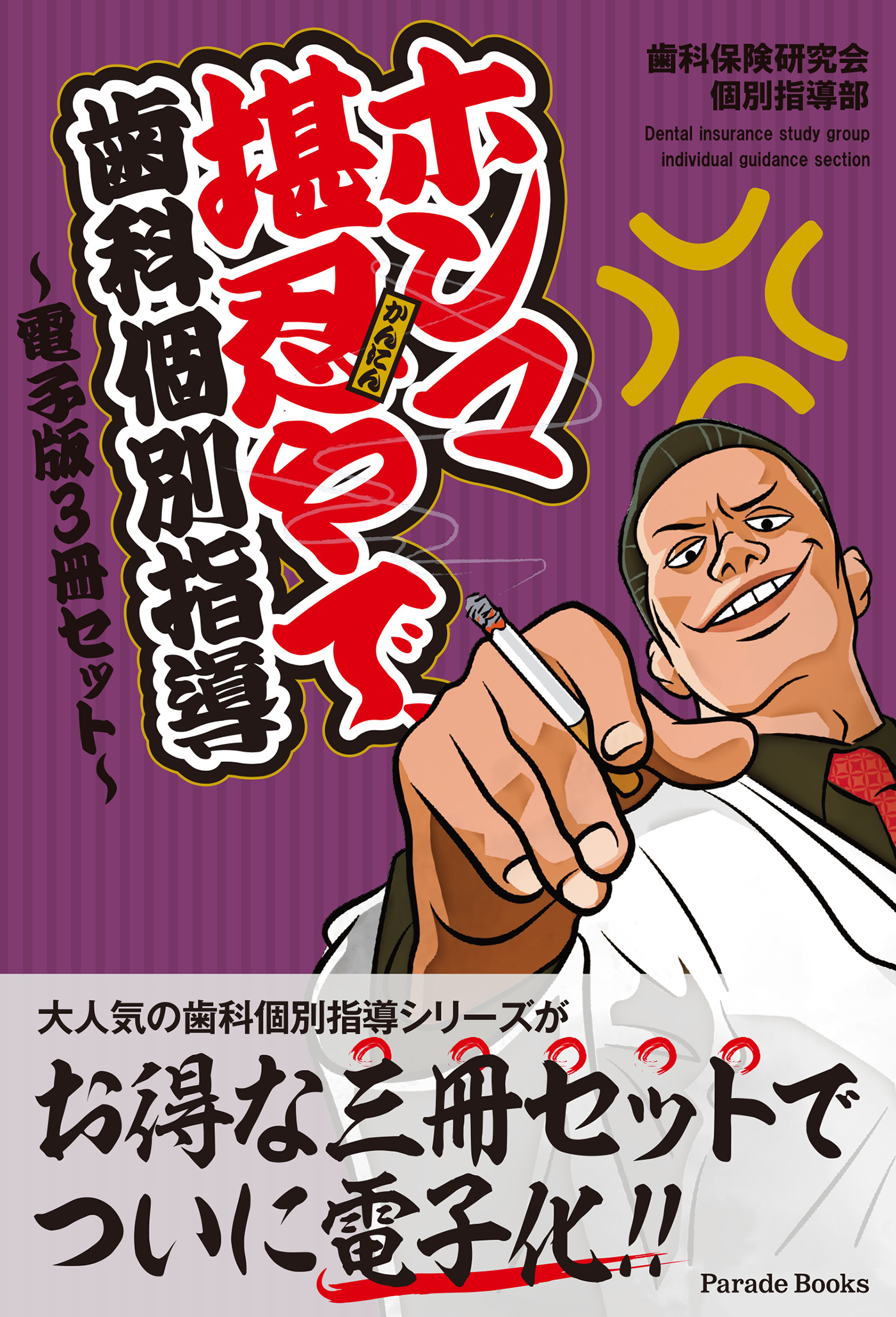 ホンマ堪忍やで、歯科個別指導 ～電子版3冊セット～ - 歯科保険研究