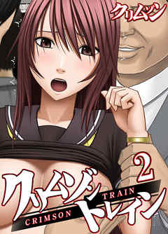 クリムゾントレイン(2)
