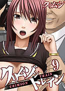 クリムゾントレイン(9)