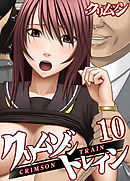 クリムゾントレイン(10)