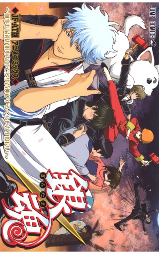 銀魂 アニメコミックス 何事も最初が肝心なので多少背伸びするくらいが丁度良い 空知英秋 漫画 無料試し読みなら 電子書籍ストア ブックライブ