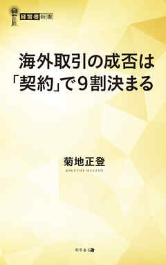 海外取引の成否は「契約」で9割決まる