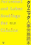 クリニック人事労務読本