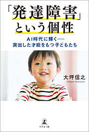 「発達障害」という個性 AI時代に輝く ― 突出した才能をもつ子どもたち