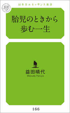 胎児のときから歩む一生